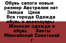 Обувь сапоги новые 39 размер Австралия нат. Замша › Цена ­ 2 500 - Все города Одежда, обувь и аксессуары » Женская одежда и обувь   . Ханты-Мансийский,Советский г.